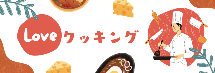 Love クッキング
